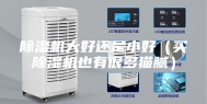 除湿机大好还是小好（买除湿机也有很多猫腻）