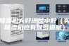 除湿机大好还是小好（买除湿机也有很多猫腻）