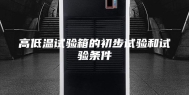 高低温试验箱的初步试验和试验条件