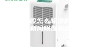 别墅一般怎么除湿的，中央新风除湿系统
