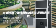 烤烟厂安诗曼10管道调温除湿机
