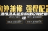 恒温恒湿实验室的建设和使用事项
