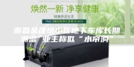 南昌金茂悦小区地下车库长期潮湿 业主称似“水帘洞”
