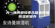 天一阁两部珍贵古籍录恒温恒湿柜储存