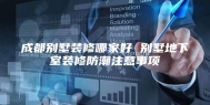 成都别墅装修哪家好 别墅地下室装修防潮注意事项
