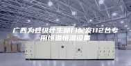广西为县级计生部门配发112台专用恒温恒湿设备