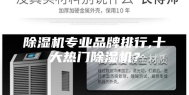 除湿机专业品牌排行,十大热门除湿机？