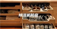 除湿机防腐