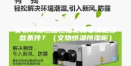 文物存放恒温恒湿柜需要满足哪些条件？（文物恒温恒湿柜）
