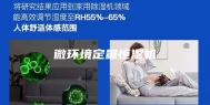 微环境定量恒湿机