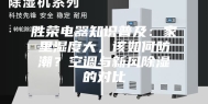 胜荣电器知识普及：家里湿度大，该如何防潮？空调与新风除湿的对比