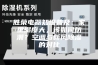 胜荣电器知识普及：家里湿度大，该如何防潮？空调与新风除湿的对比