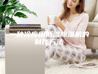 常见问题一种冷库用低温除湿机的制作方法