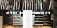 除湿机厂家恒温恒湿机使用操作注意事项