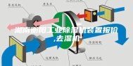 湖南衡阳工业除湿机装置报价,去湿机