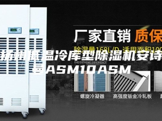 企业新闻扬州低温冷库型除湿机安诗曼ASM10ASM