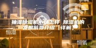 抽湿除湿机市场怎样 除湿机的发展前景介绍【详解】