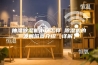 抽湿除湿机市场怎样 除湿机的发展前景介绍【详解】