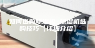 如何选购除湿机 除湿机选购技巧【详细介绍】