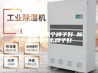 企业新闻除湿机推荐哪个牌子好 除湿器用什么牌子好