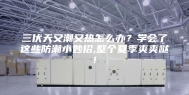 三伏天又潮又热怎么办？学会了这些防潮小妙招,整个夏季爽爽哒!