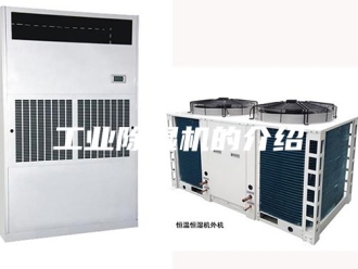 行业新闻工业除湿机的介绍