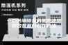 一种防潮除湿的熊胆粉用存放装置的制作方法