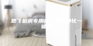 思飞机房专用除湿加湿净化一体机