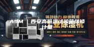 ASM  西安高低温试验箱维修计量