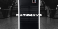 恒温恒湿试验设备