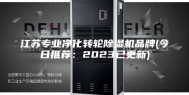 江苏专业净化转轮除湿机品牌(今日推荐：2023已更新)