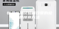 恒温恒湿试验箱日常的检测排查方法