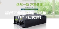 福州工业除湿机厂(热推：2023已更新)