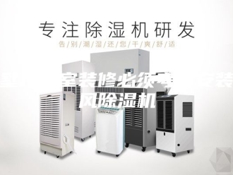 常见问题别墅地下室装修必须考虑安装新风除湿机