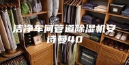 洁净车间管道除湿机安诗曼40