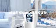 恒温恒湿载重称重系统保养的方法