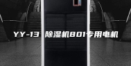 YY-13 除湿机801专用电机