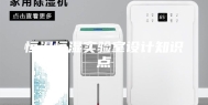 恒温恒湿实验室设计知识点