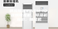供应除湿机ASM-10、深圳除湿机、除湿机报价、抽湿机