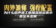 为什么超声波工业加湿器出雾小甚至不出雾