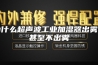 为什么超声波工业加湿器出雾小甚至不出雾