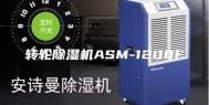 转轮除湿机ASM-1200F