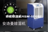 转轮除湿机ASM-1200F