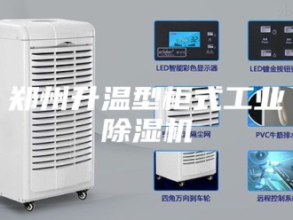 企业新闻郑州升温型柜式工业除湿机
