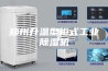 郑州升温型柜式工业除湿机
