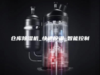 常见问题仓库除湿机_快速控湿_智能控制
