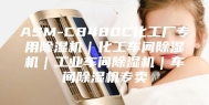 ASM-C8480C化工厂专用除湿机｜化工车间除湿机｜工业车间除湿机｜车间除湿机专卖