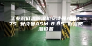 工业耐低温除湿机安诗曼ASM-7S 安诗曼ASM-8.8S 除湿防潮设备
