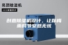 创意除湿机设计，让你梅雨时节安然无忧
