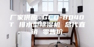厂家供应 GCD-8040T 排水型除湿机 总代直销 零售价